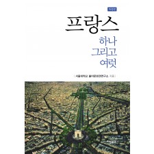 프랑스 하나 그리고 여럿(지성공간)