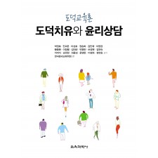 도덕교육론: 도덕치유와 윤리상담