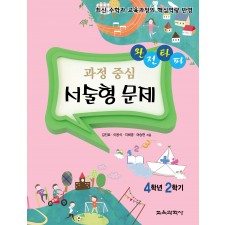 완전타파 과정 중심 서술형 문제 4학년 2학기
