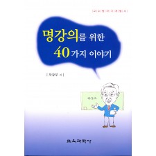 명강의를 위한 40가지 이야기