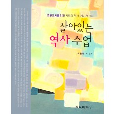 살아있는 역사 수업- 초등교사를 위한 사회과 역사 수업 가이드