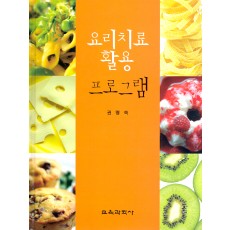 요리치료 활용 프로그램