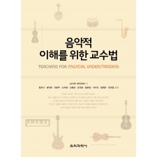음악적 이해를 위한 교수법