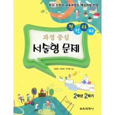 완전타파 과정 중심 서술형 문제 2학년 2학기