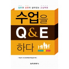 수업을 Q&E 하다