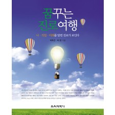 [개정판] 꿈꾸는 진로여행