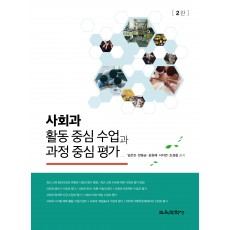 [2판] 사회과 활동 중심 수업과 과정 중심 평가