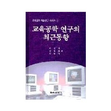 교육공학학술연구시리즈 1 교육공학연구의 최근동향