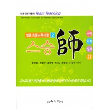 임용초등교육과정2 스승사