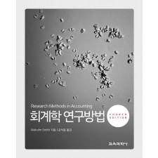 회계학 연구방법