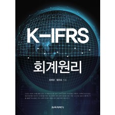 K-IFRS 회계원리