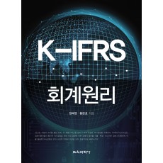 K-IFRS 회계원리