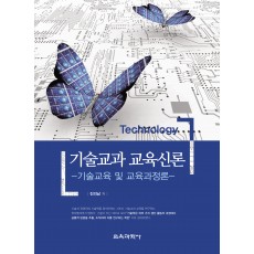 기술교과 교육신론