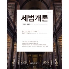 [제2판] 세법개론