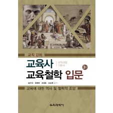 [3판] 교육사 교육철학 입문