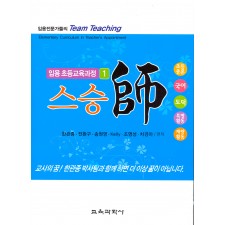 임용 초등교육과정1 스승사