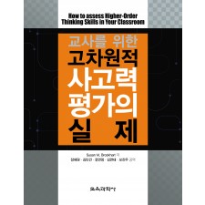 교사를 위한 고차원적 사고력 평가의 실제
