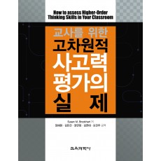 교사를 위한 고차원적 사고력 평가의 실제