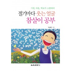 절기마다 웃는 얼굴 참살이 공부