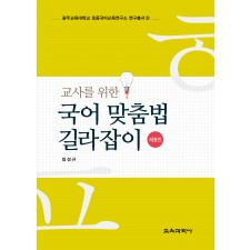 [제5판] 교사를 위한 국어 맞춤법 길라잡이