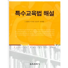 특수교육법 해설