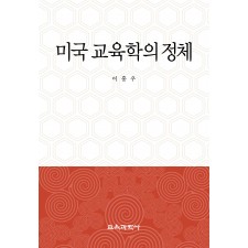 미국 교육학의 정체