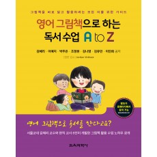 영어 그림책으로 하는 독서 수업 A to Z