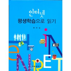 인터넷 평생학습으로 읽기