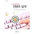 [제2판] e-Learning 컨텐츠 설계