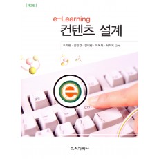 [제2판] e-Learning 컨텐츠 설계