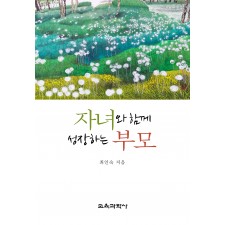 자녀와 함께 성장하는 부모