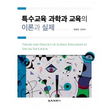 특수교육 과학과 교육의 이론과 실제