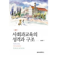 [3판] 사회과교육의 성격과 구조