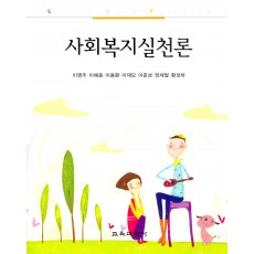 사회복지실천론