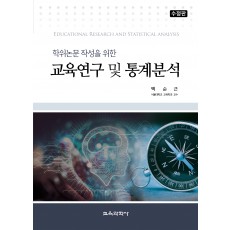 [수정판] 학위논문 작성을 위한 교육연구 및 통계분석