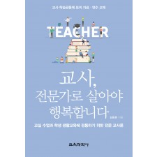 교사, 전문가로 살아야 행복합니다