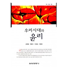 [개정판] 우리시대와 윤리