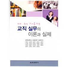 예비.현직 교사를 위한 교직 실무의 이론과 실제