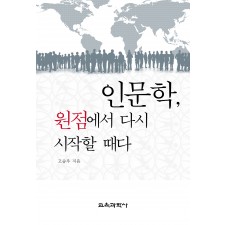 인문학, 원점에서 다시 시작할 때다