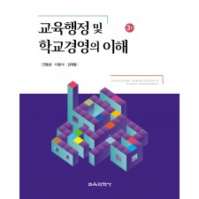 [3판] 교육행정 및 학교경영의 이해