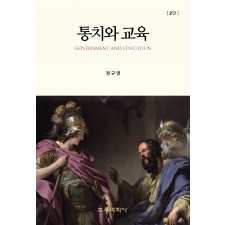 [2판] 통치와 교육