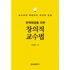문제해결을 위한 창의적 교수법