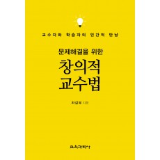 문제해결을 위한 창의적 교수법