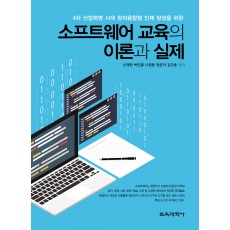 소프트웨어 교육의 이론과 실제