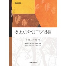 청소년학연구방법론