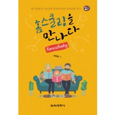 [2판] 홈스쿨링을 만나다