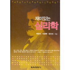 재미있는 심리학