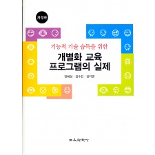 [개정판] 기능적 기술 습득을 위한 개별화 교육 프로그램의 실제