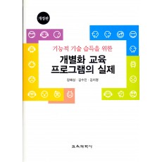 [개정판] 기능적 기술 습득을 위한 개별화 교육 프로그램의 실제