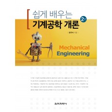 [2판] 쉽게 배우는 기계공학 개론